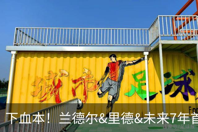 下血本！兰德尔&里德&未来7年首轮都没了 森林狼梭哈三球值得么？