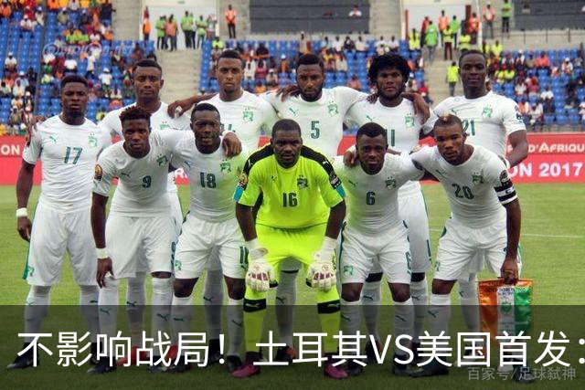 不影响战局！土耳其VS美国首发：居莱尔先发 普利西奇替补