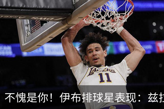不愧是你！伊布排球星表现：兹拉坦永远第一！梅西第2，C罗进前十