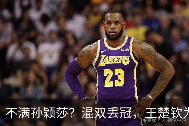 不满孙颖莎？混双丢冠，王楚钦为何黑脸？原因找到，谁注意退场举动