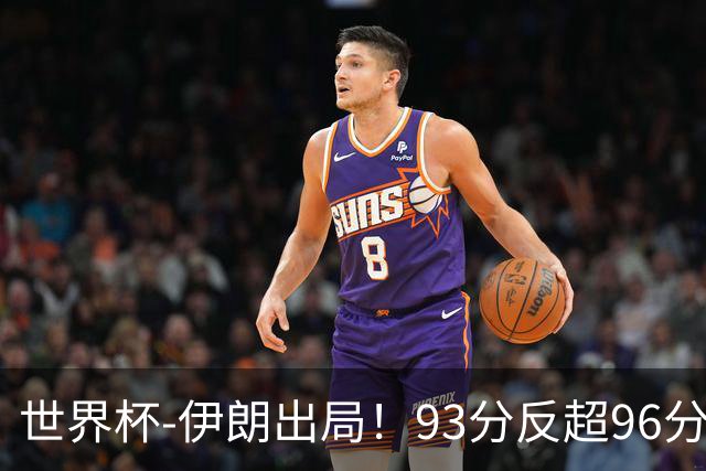 世界杯-伊朗出局！93分反超96分绝平 阿尔及利亚3-3奥地利携手出线