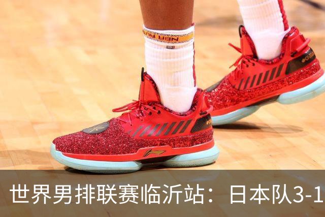 世界男排联赛临沂站：日本队3-1击败中国队 收获三连胜