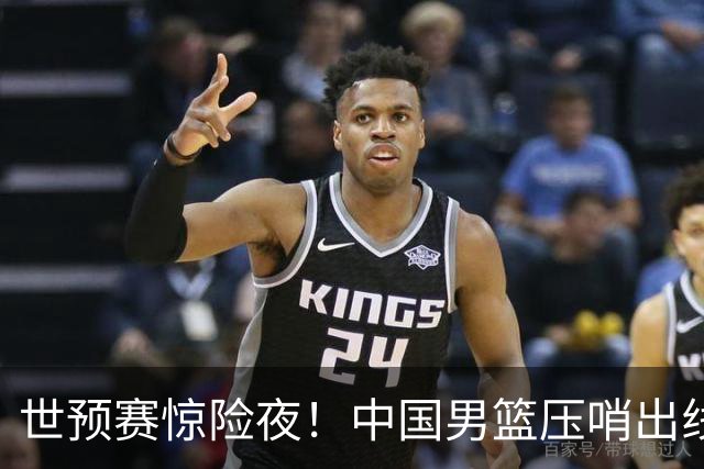 世预赛惊险夜！中国男篮压哨出线，韩国险胜日本，送中国台北出局