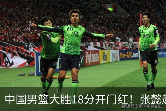 中国男篮大胜18分开门红！张懿赵杰23分3板6助2断，被誉为4字外援