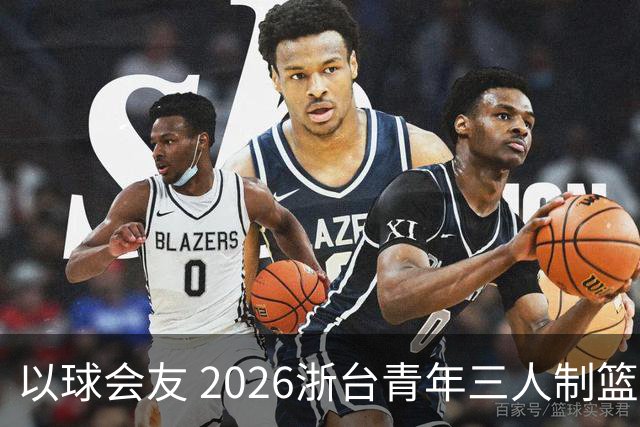 以球会友 2026浙台青年三人制篮球邀请赛举行