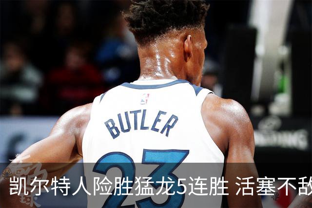 凯尔特人险胜猛龙5连胜 活塞不敌骑士10连败