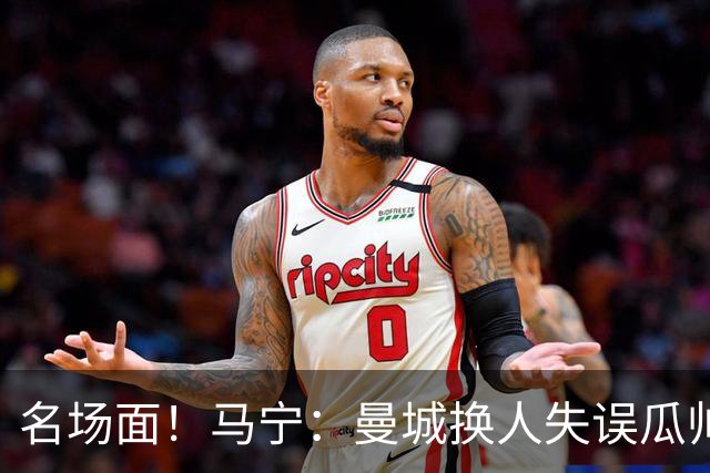 名场面！马宁：曼城换人失误瓜帅来理论，我警告再这样就罚他出去