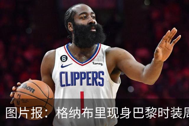 图片报：格纳布里现身巴黎时装周观看走秀，特尔担任模特