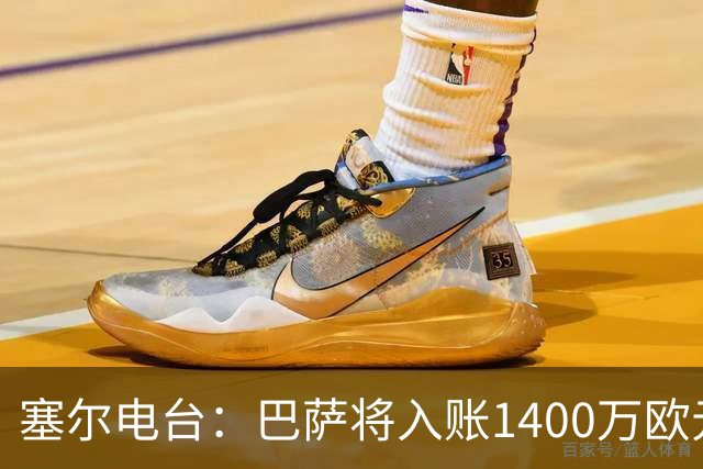 塞尔电台：巴萨将入账1400万欧元，源于VIP席位转售
