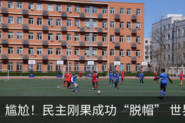 尴尬！民主刚果成功“脱帽” 世界杯0球0分球队只剩国足印尼