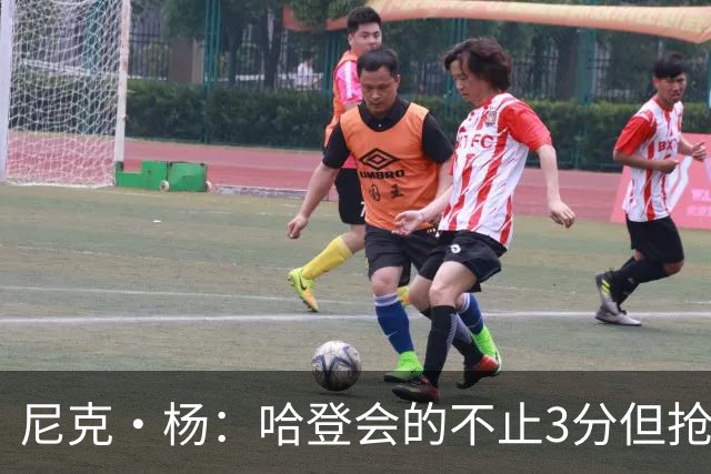 尼克·杨：哈登会的不止3分但抢七7就只投3分 若保罗在肯定造杀伤