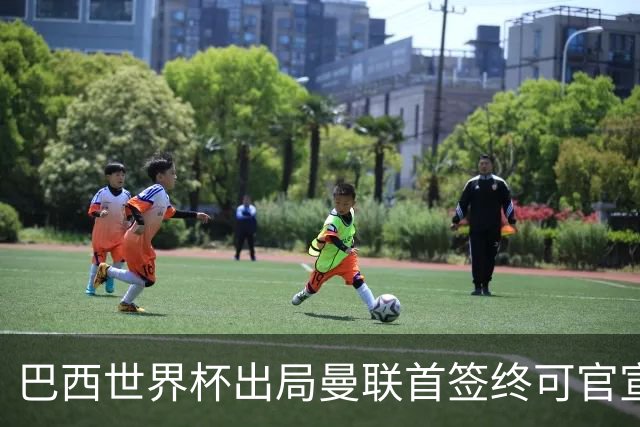 巴西世界杯出局曼联首签终可官宣，将二次体检！卡里克热身赛无后腰可用