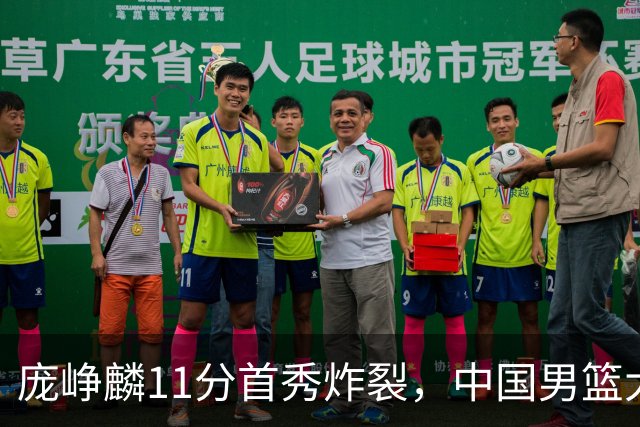 庞峥麟11分首秀炸裂，中国男篮大胜台北搭上12强赛末班车