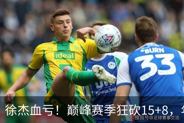 徐杰血亏！巅峰赛季狂砍15+8，年薪70万，胡明轩600万轻松到手