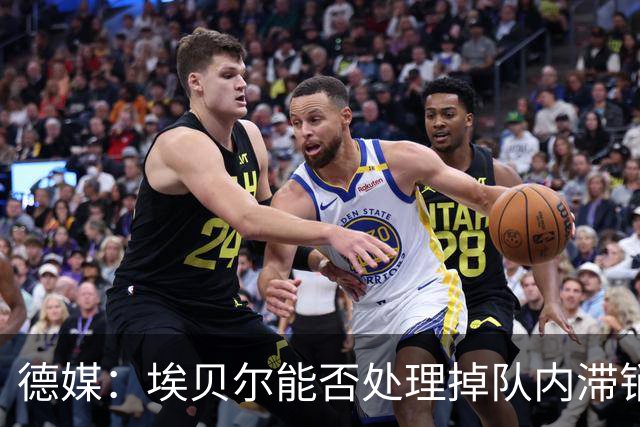 德媒：埃贝尔能否处理掉队内滞销冗员，是他能否留在拜仁的关键