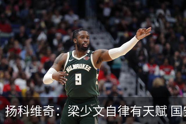 扬科维奇：梁少文自律有天赋 国安小将都很优秀