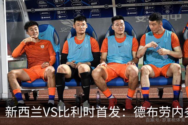 新西兰VS比利时首发：德布劳内多库先发 卢卡库替补待命