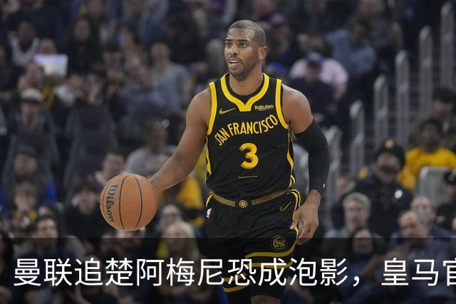 曼联追楚阿梅尼恐成泡影，皇马官宣不签恩佐！拉爵必须避免重蹈德容覆辙