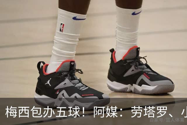 梅西包办五球！阿媒：劳塔罗、小蜘蛛均未破门，对战约旦谁首发？