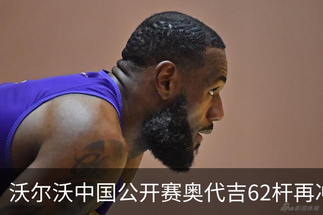 沃尔沃中国公开赛奥代吉62杆再冲冠 金子豪彭博T8