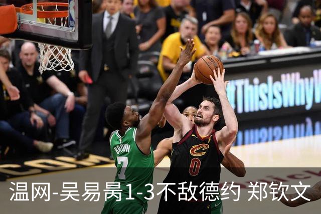 温网-吴易昺1-3不敌德约 郑钦文“一轮游”+王欣瑜张帅晋级