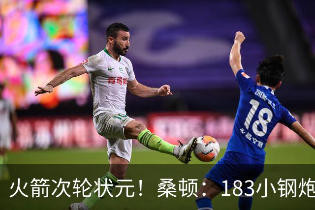 火箭次轮状元！桑顿：183小钢炮模板布伦森 俄亥俄州立队史得分王