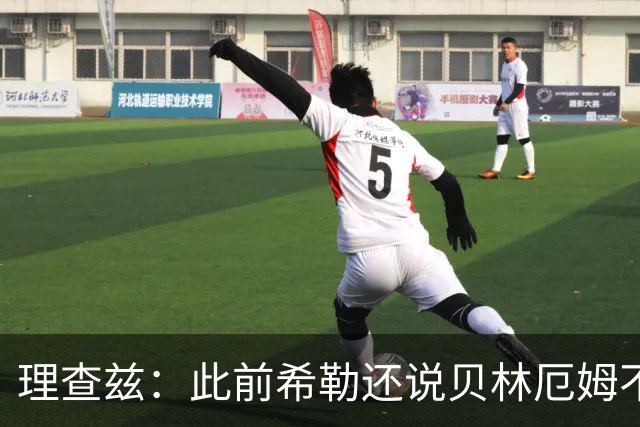 理查兹：此前希勒还说贝林厄姆不应首发，但现在他的发挥太出色了
