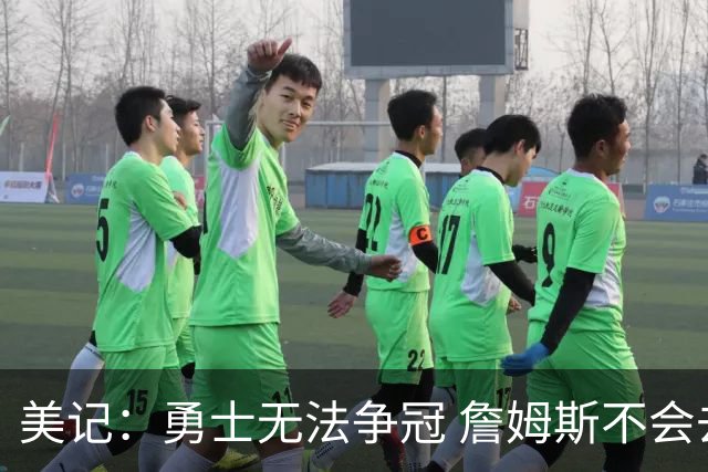 美记：勇士无法争冠 詹姆斯不会去 湖人能给的薪水最高且父子同台