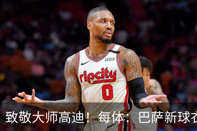 致敬大师高迪！每体：巴萨新球衣采用“巴塞罗那现代体”专属字体