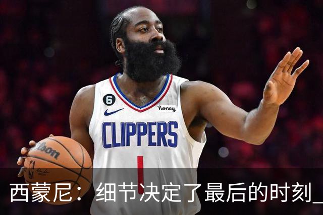 西蒙尼：细节决定了最后的时刻 双方都踢得不舒服