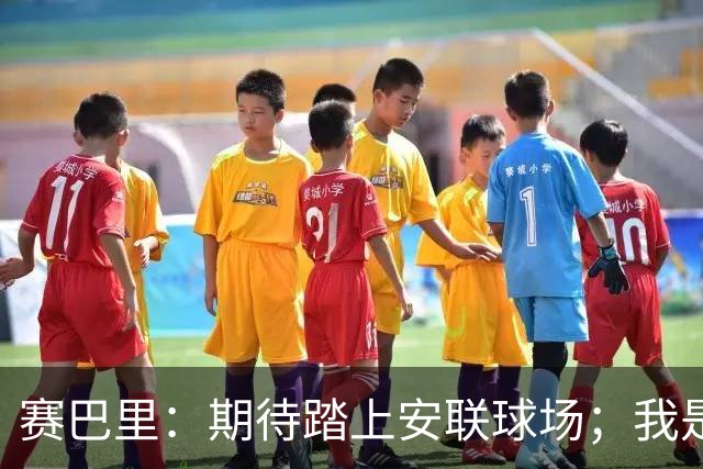 赛巴里：期待踏上安联球场；我是库里粉丝 还喜欢看《浴血黑帮》