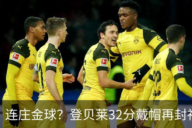 连庄金球？登贝莱32分戴帽再封神 内切的王+百分百先生