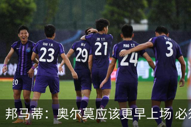 邦马蒂：奥尔莫应该更早上场 必须认可佛得角的出色表现