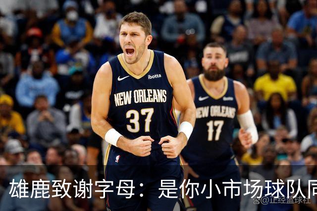 雄鹿致谢字母：是你小市场球队同样能傲视群雄 感谢你付出的一切