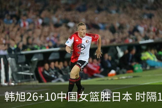 韩旭26+10中国女篮胜日本 时隔12年再夺亚洲杯