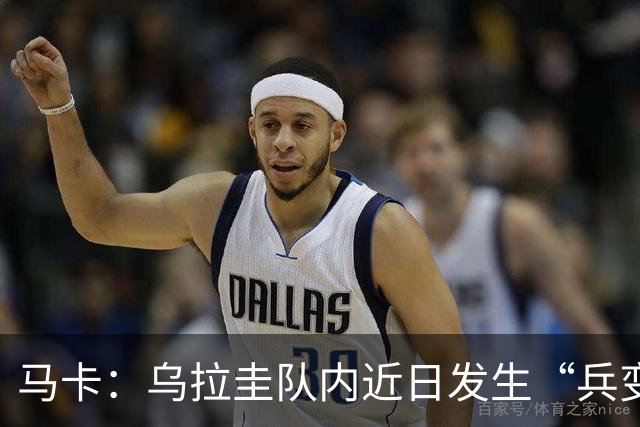马卡：乌拉圭队内近日发生“兵变”，与主帅贝尔萨矛盾彻底公开化