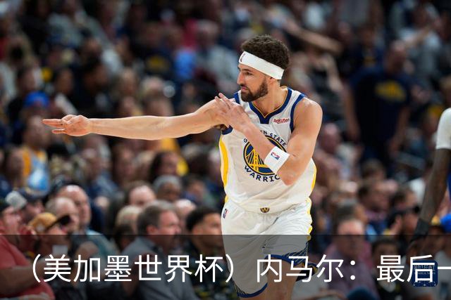 （美加墨世界杯）内马尔：最后一支桑巴，未能起舞