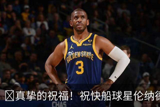 🎂真挚的祝福！祝快船球星伦纳德35岁生日快乐！