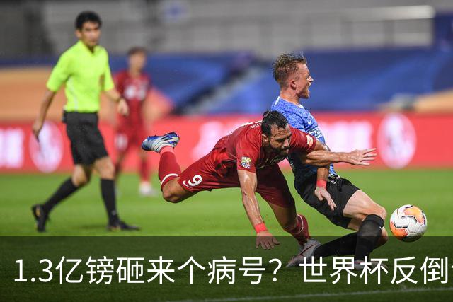 1.3亿镑砸来个病号？世界杯反倒让利物浦赚麻了