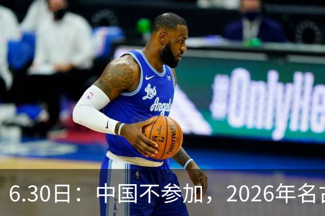 6.30日：中国不参加，2026年名古屋亚运会，这事儿已经在亚洲体育圈炸了锅