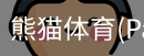 熊猫体育官网